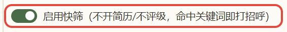 实机开关：启用快筛（不开简历/不评级，命中关键词即打招呼）