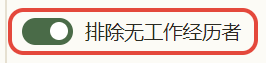 实机开关：排除无工作经历者