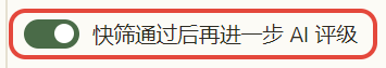 实机开关：快筛通过后再进一步 AI 评级
