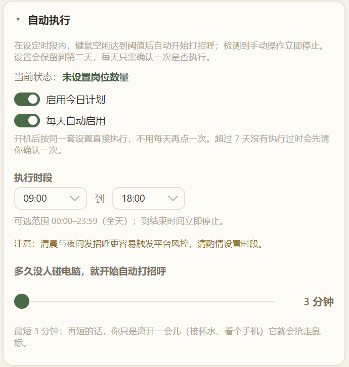 计划任务（实机界面）