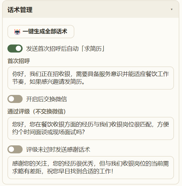 话术管理（实机界面）